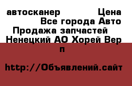 Bluetooth-автосканер ELM 327 › Цена ­ 1 990 - Все города Авто » Продажа запчастей   . Ненецкий АО,Хорей-Вер п.